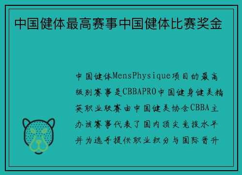 中国健体最高赛事中国健体比赛奖金