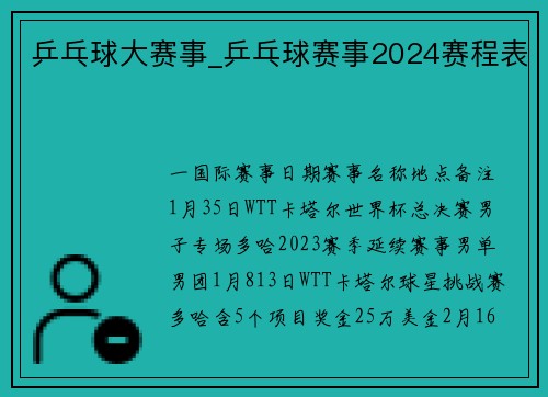 乒乓球大赛事_乒乓球赛事2024赛程表
