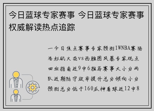 今日蓝球专家赛事 今日蓝球专家赛事权威解读热点追踪