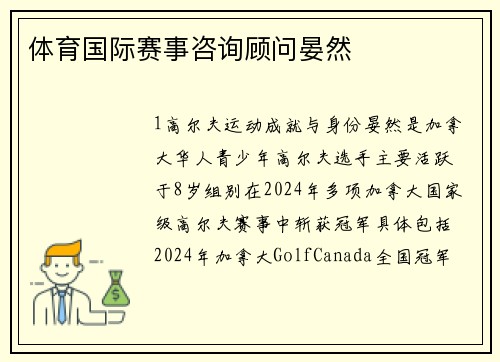 体育国际赛事咨询顾问晏然