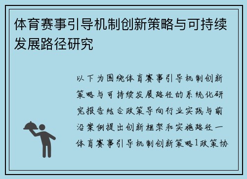 体育赛事引导机制创新策略与可持续发展路径研究