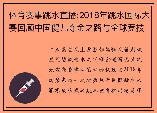 体育赛事跳水直播;2018年跳水国际大赛回顾中国健儿夺金之路与全球竞技风采