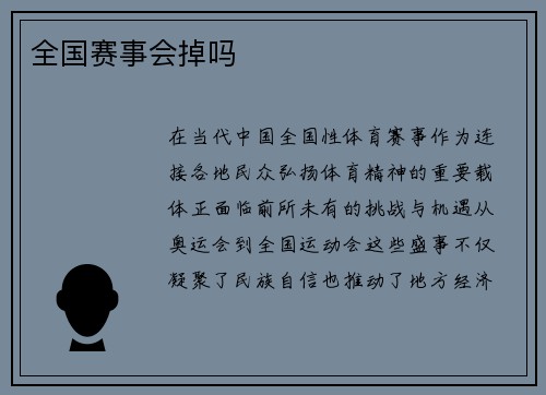 全国赛事会掉吗