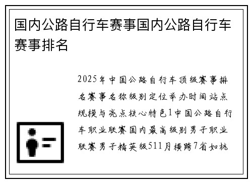 国内公路自行车赛事国内公路自行车赛事排名